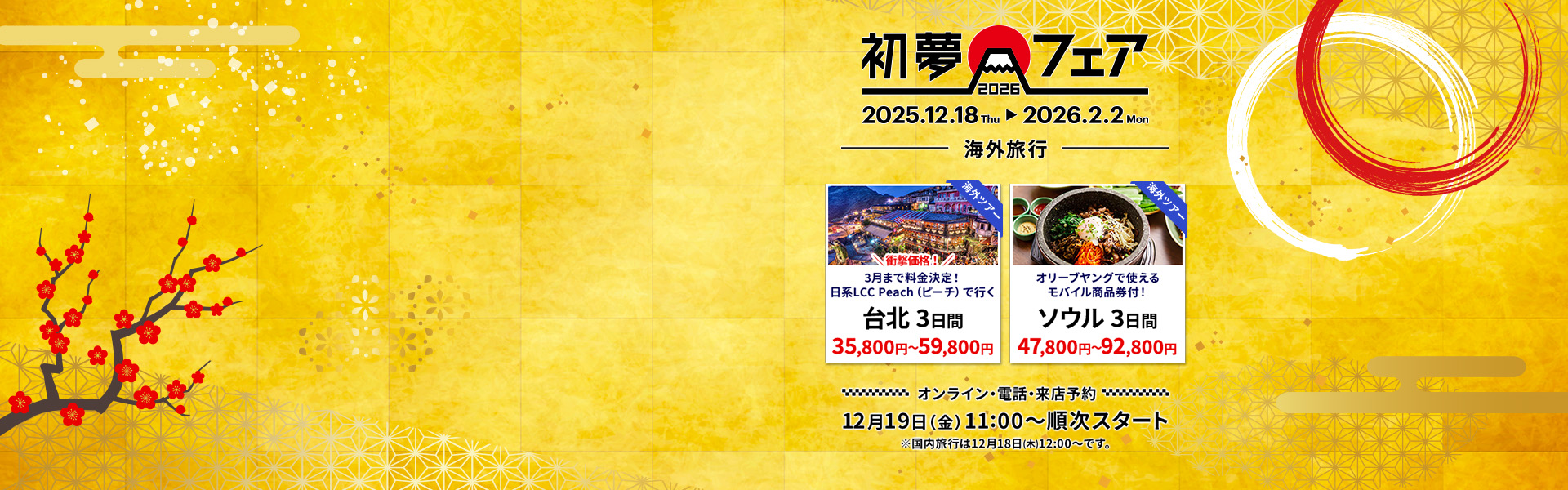 初夢フェア_海外