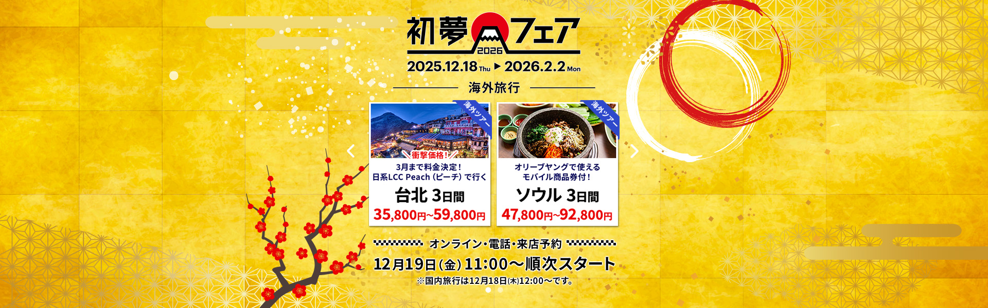 初夢フェア_海外