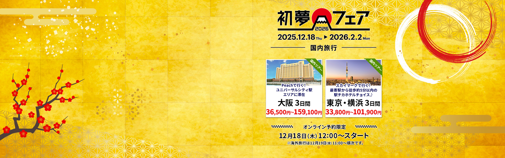 初夢フェア_国内