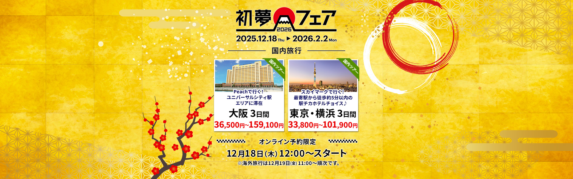 初夢フェア_国内