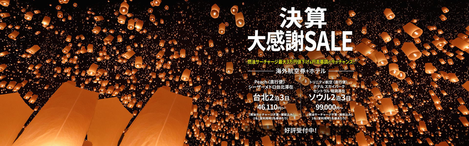 決算大感謝SALE