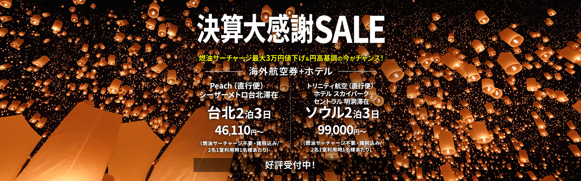 決算大感謝SALE