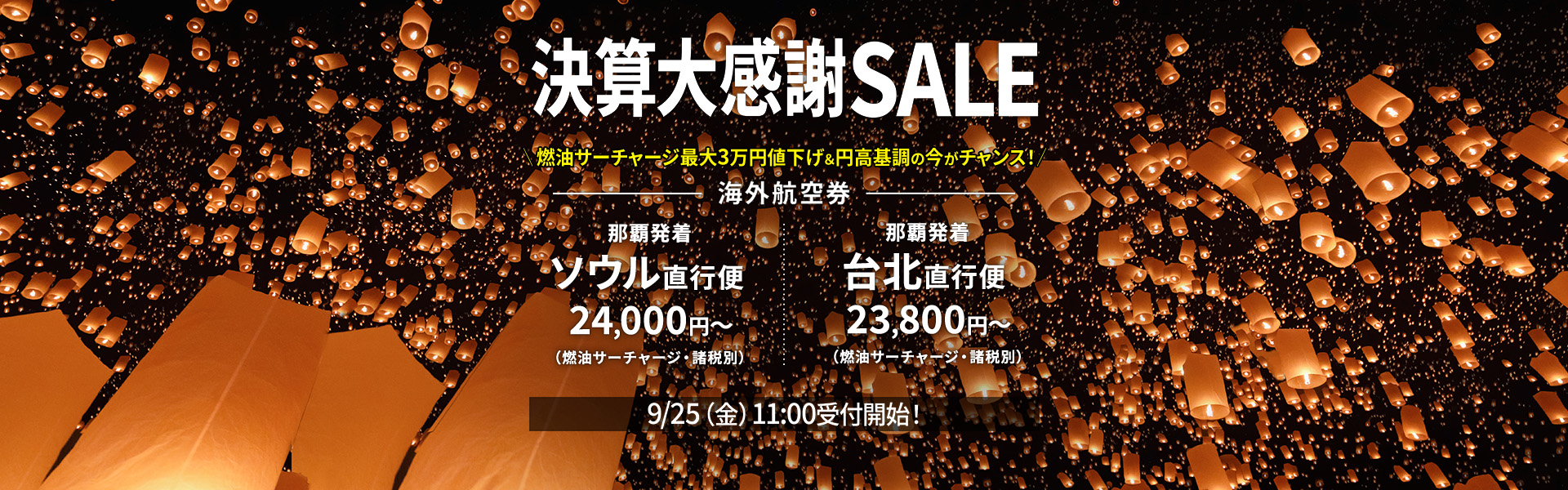 決算大感謝SALE_海外