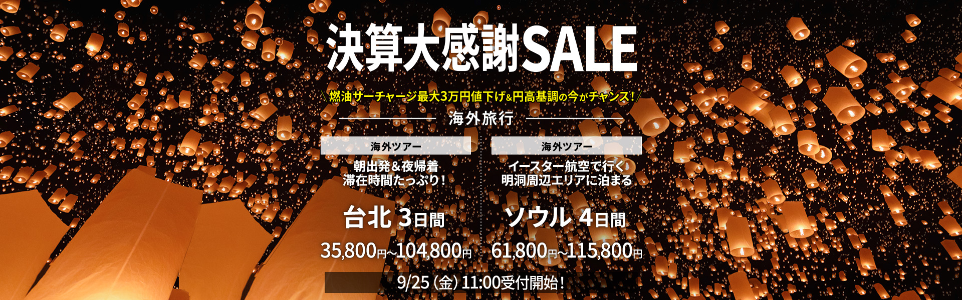 決算大感謝SALE_海外