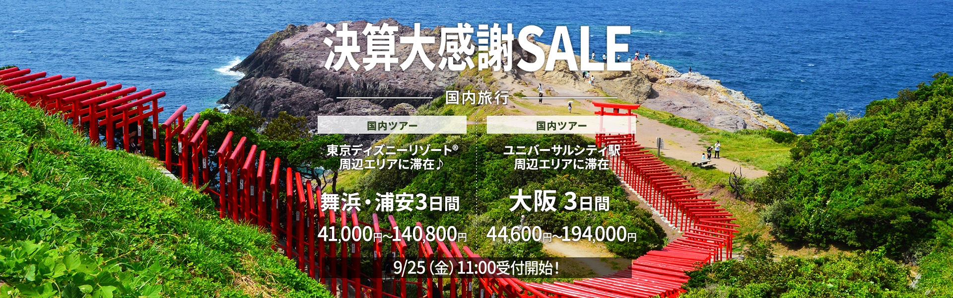 決算大感謝SALE_国内