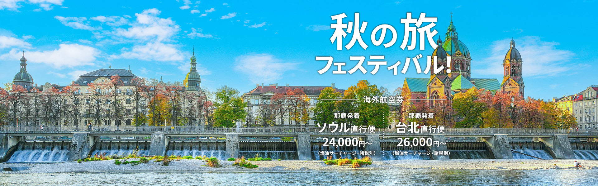 秋の旅フェスティバル_海外