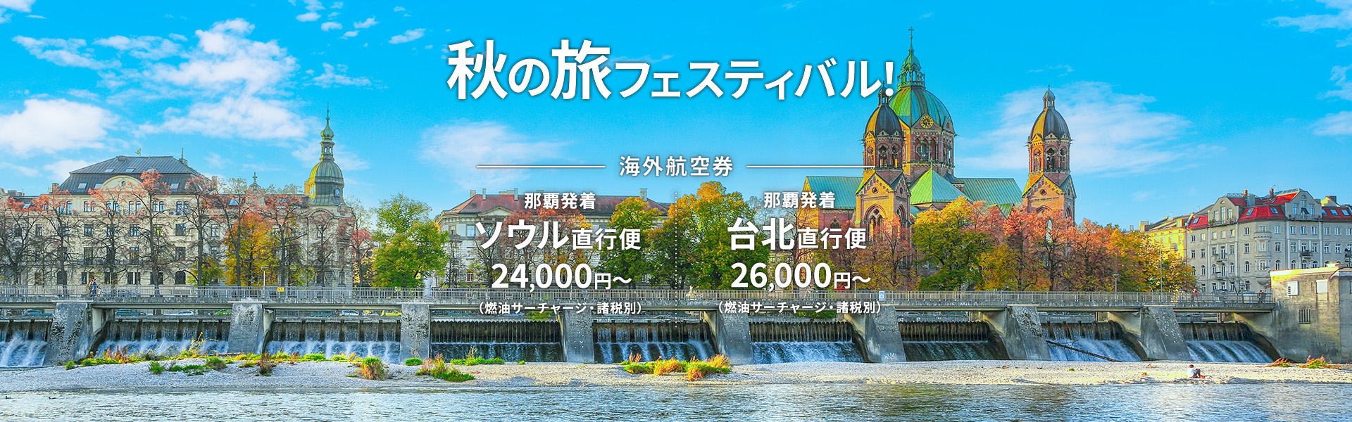 秋の旅フェスティバル_海外