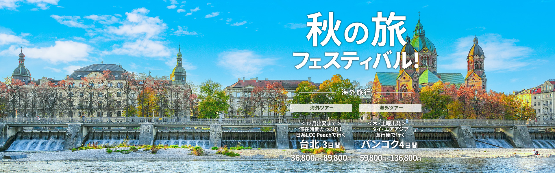 秋の旅フェスティバル