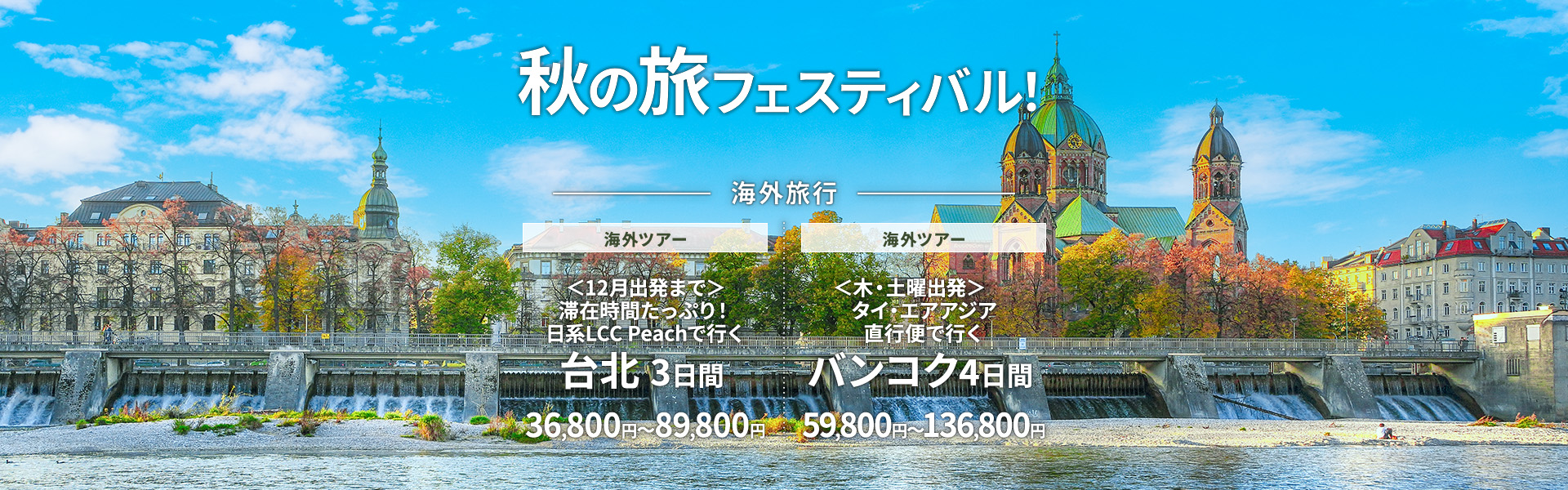秋の旅フェスティバル_海外