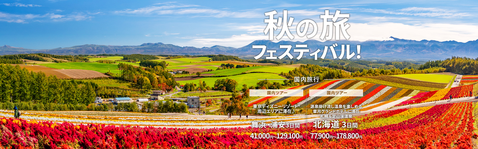 秋の旅フェスティバル_国内