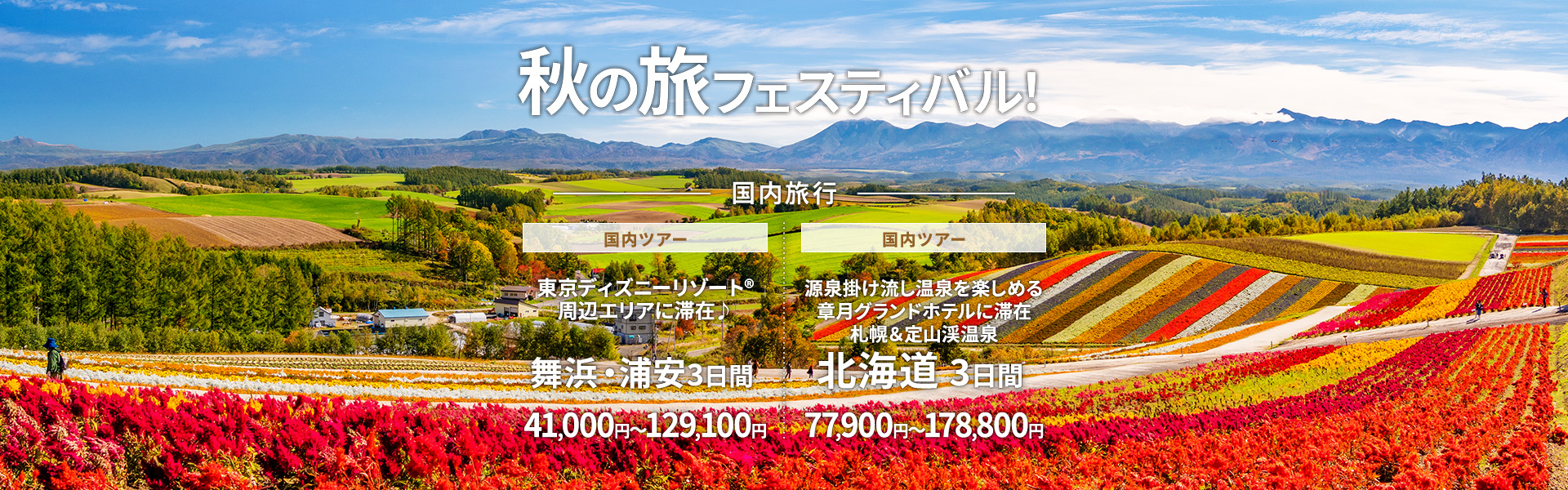 秋の旅フェスティバル_国内