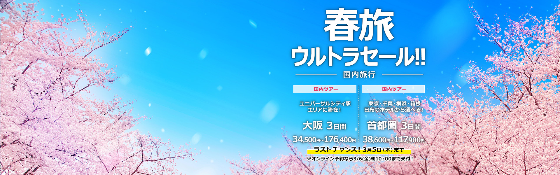 春旅ウルトラセール_国内