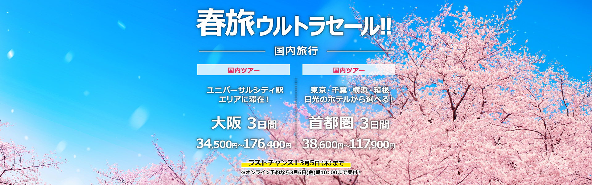 春旅ウルトラセール_国内