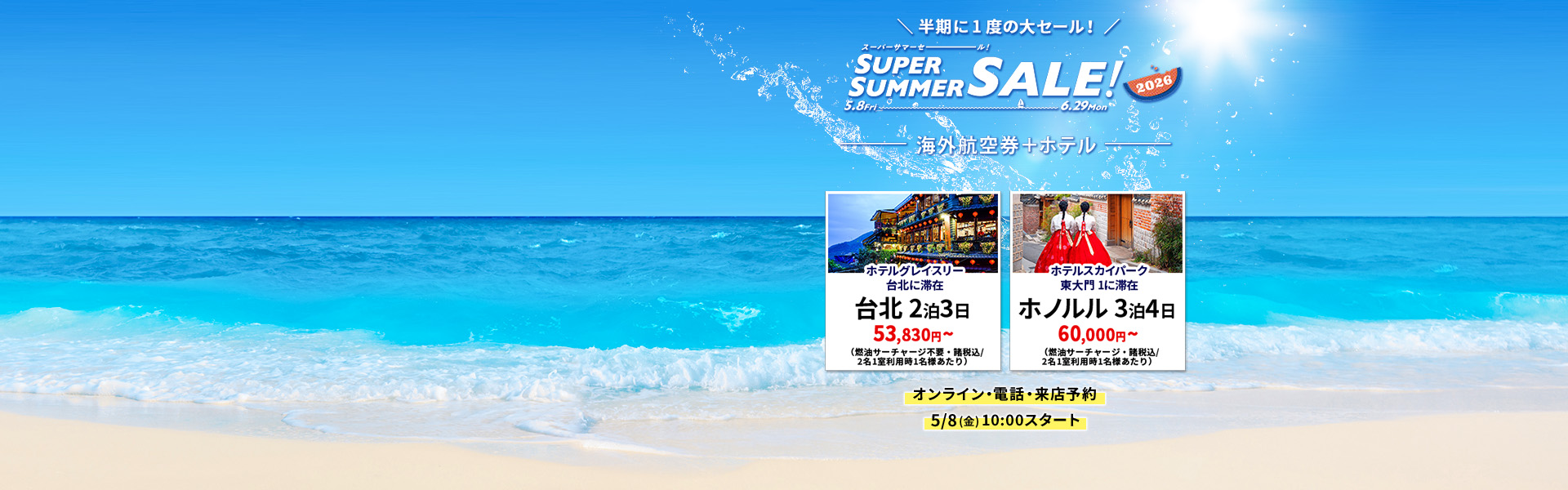スーパーサマーセール