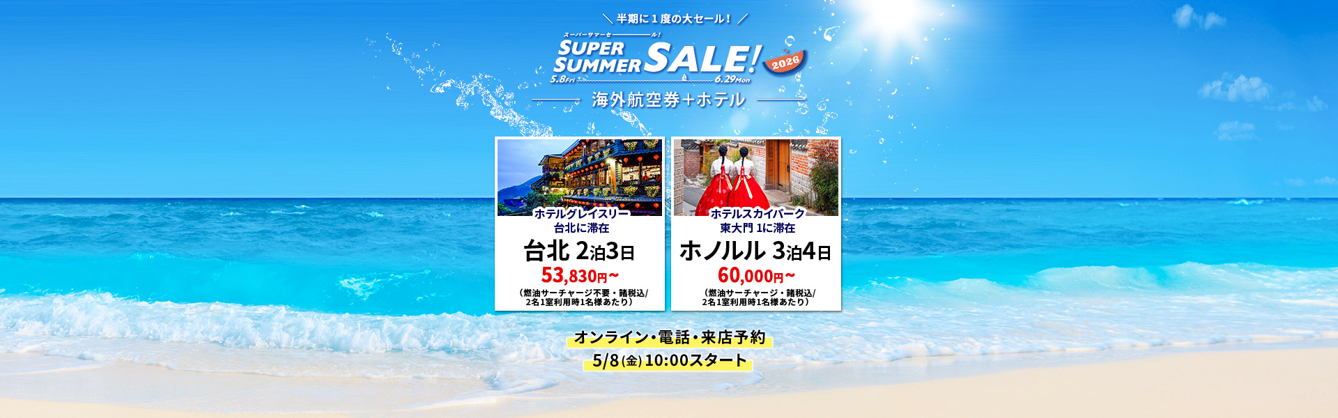スーパーサマーセール