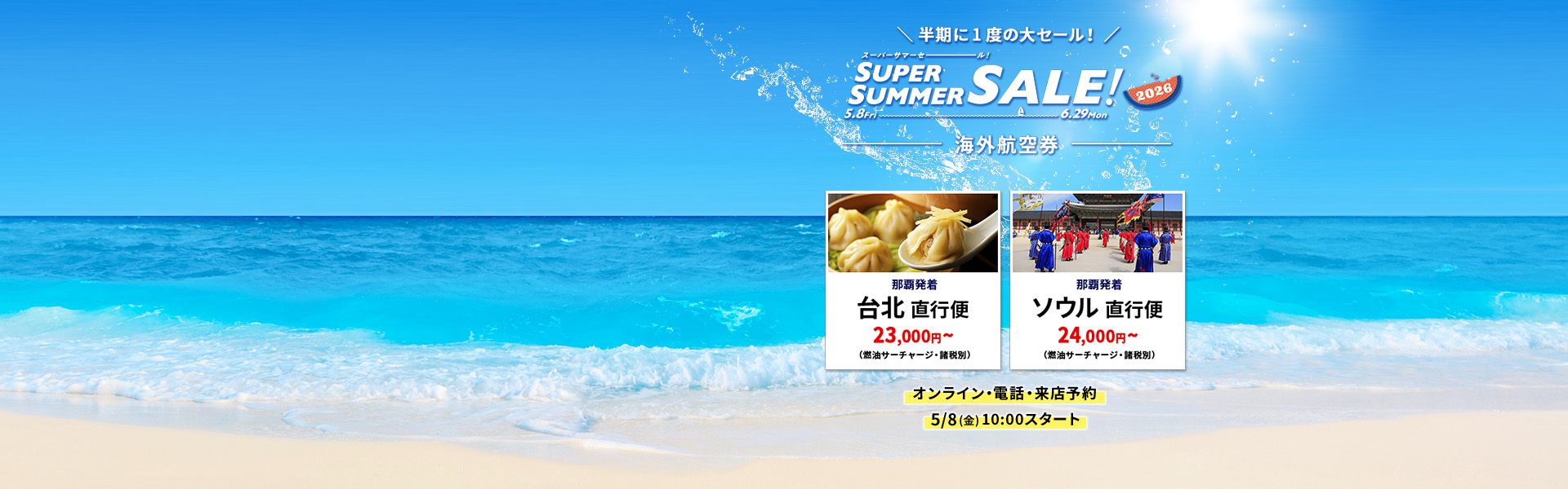 スーパーサマーセール_海外