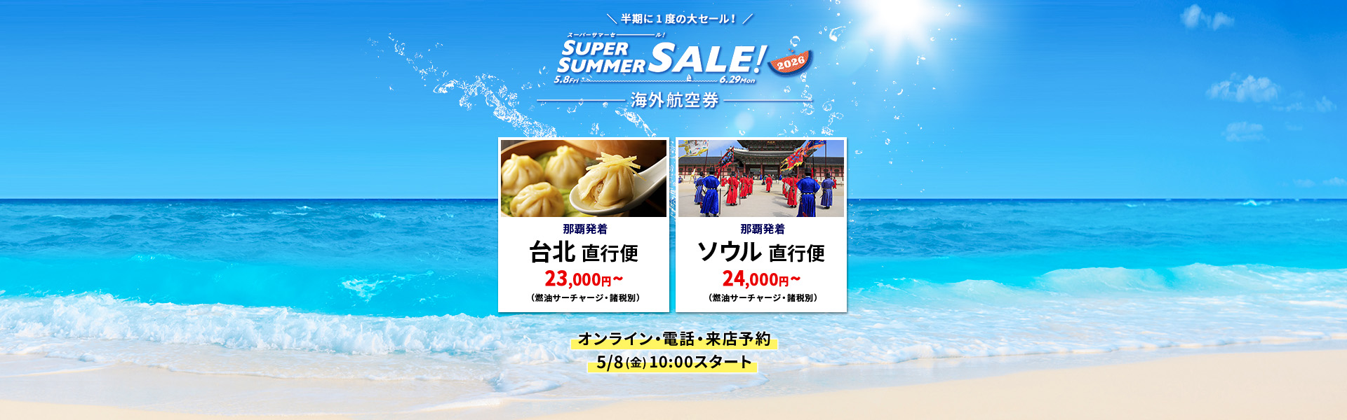 スーパーサマーセール_海外