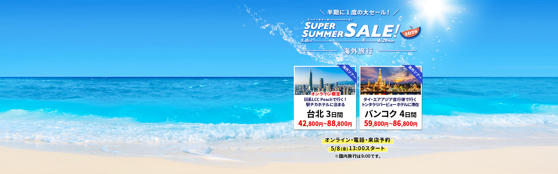 スーパーサマーセール_海外