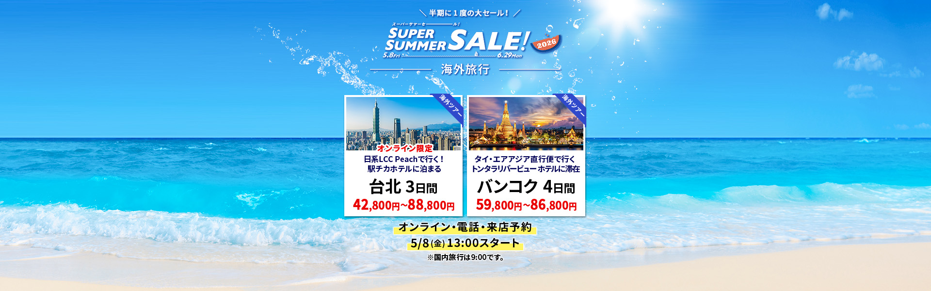 スーパーサマーセール_海外