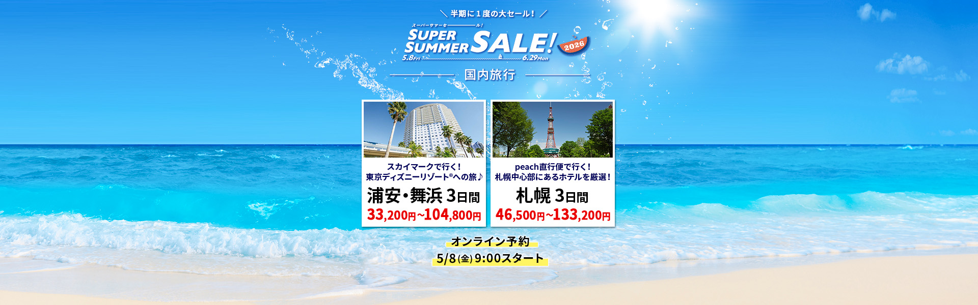 スーパーサマーセール_国内