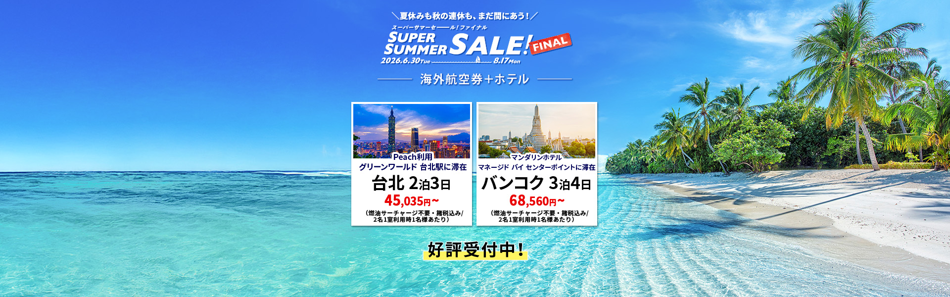 スーパーサマーセールファイナルファイナル