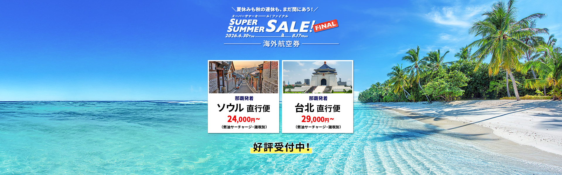 スーパーサマーセールファイナル