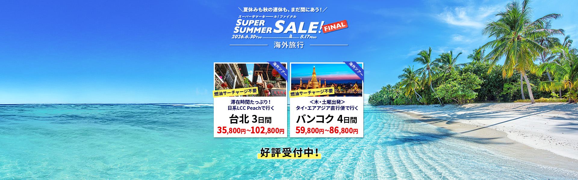 スーパーサマーセールフェアイナル_海外