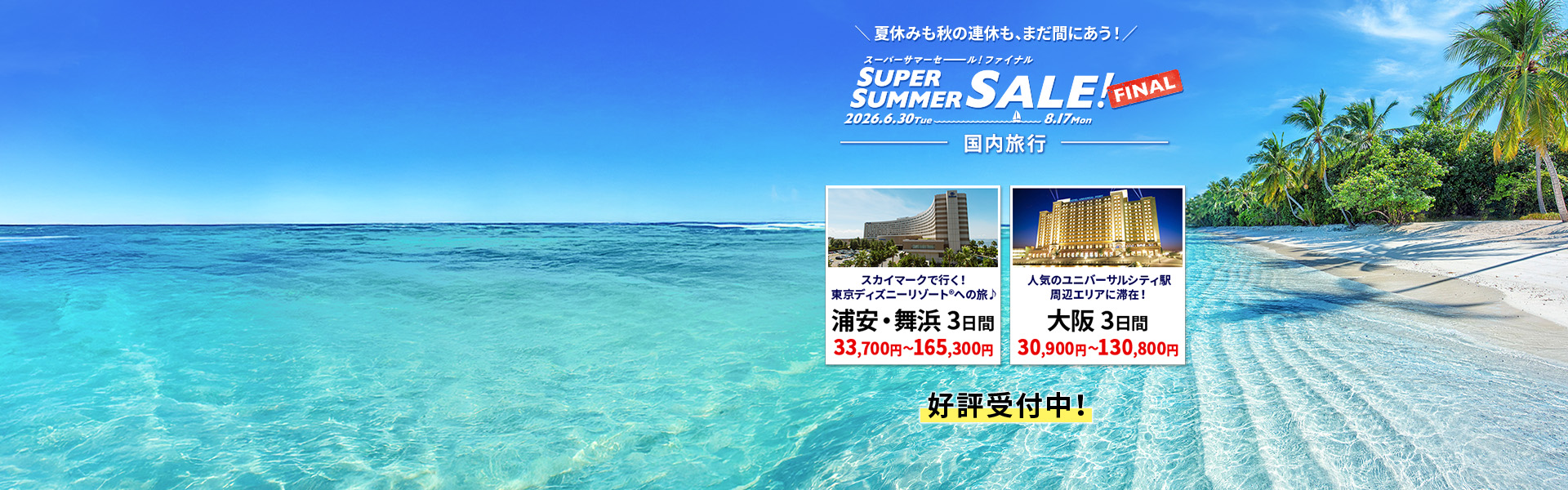 スーパーサマーセールフェアイナル_国内