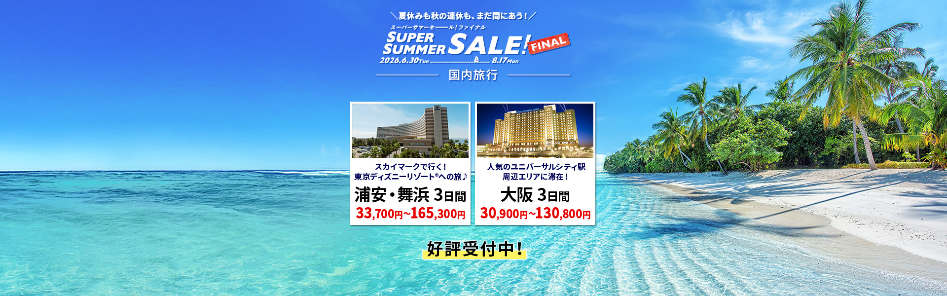 スーパーサマーセールフェアイナル_国内