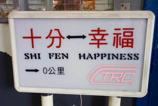 十分→幸福の看板
