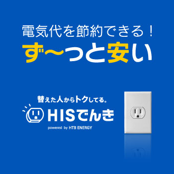 HIS】海外旅行・国内旅行の予約サイト