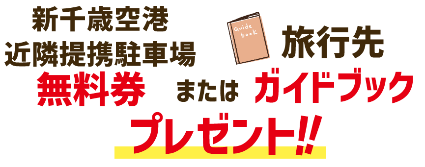 選べる成約特典