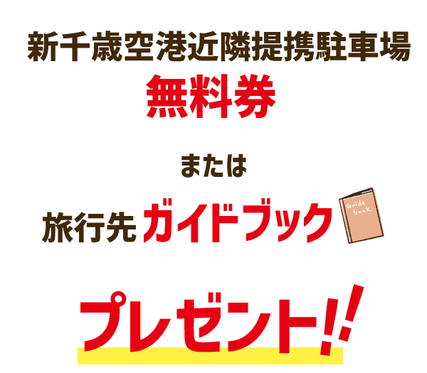 選べる成約特典