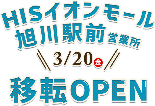 イオンモール旭川駅前営業所 移転オープン！