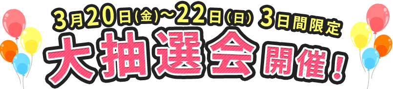 期間中に海外旅行ご成約で参加できる　抽選会