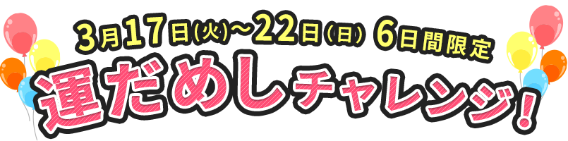 運試しチャレンジ