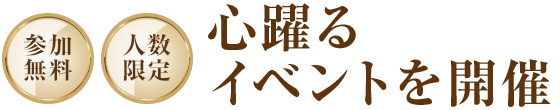 心躍るイベントを開催