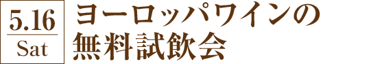 ヨーロッパワインの無料試飲会