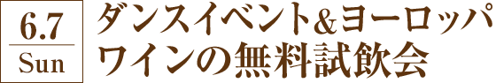 ダンスイベント＆ヨーロッパワインの無料試飲会
