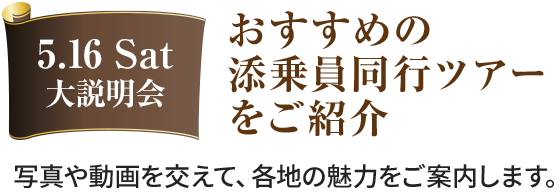 おすすめの添乗員同行ツアーをご紹介