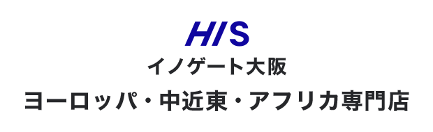 HISイノゲート大阪 ヨーロッパ・中近東・アフリカ専門店