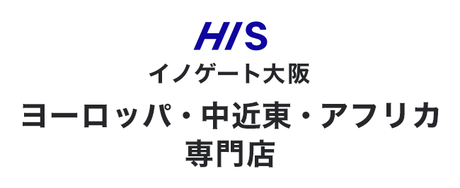 HISイノゲート大阪 ヨーロッパ・中近東・アフリカ専門店