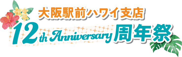 大阪駅前ハワイ支店 12th anniversary 周年祭