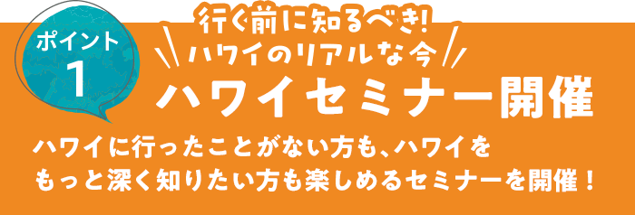 ポイント1 行く前に知るべき！ハワイのリアルな今ハワイセミナー開催
