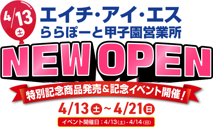 エイチ・アイ・エス　ららぽーと甲子園営業所 ニューオープン