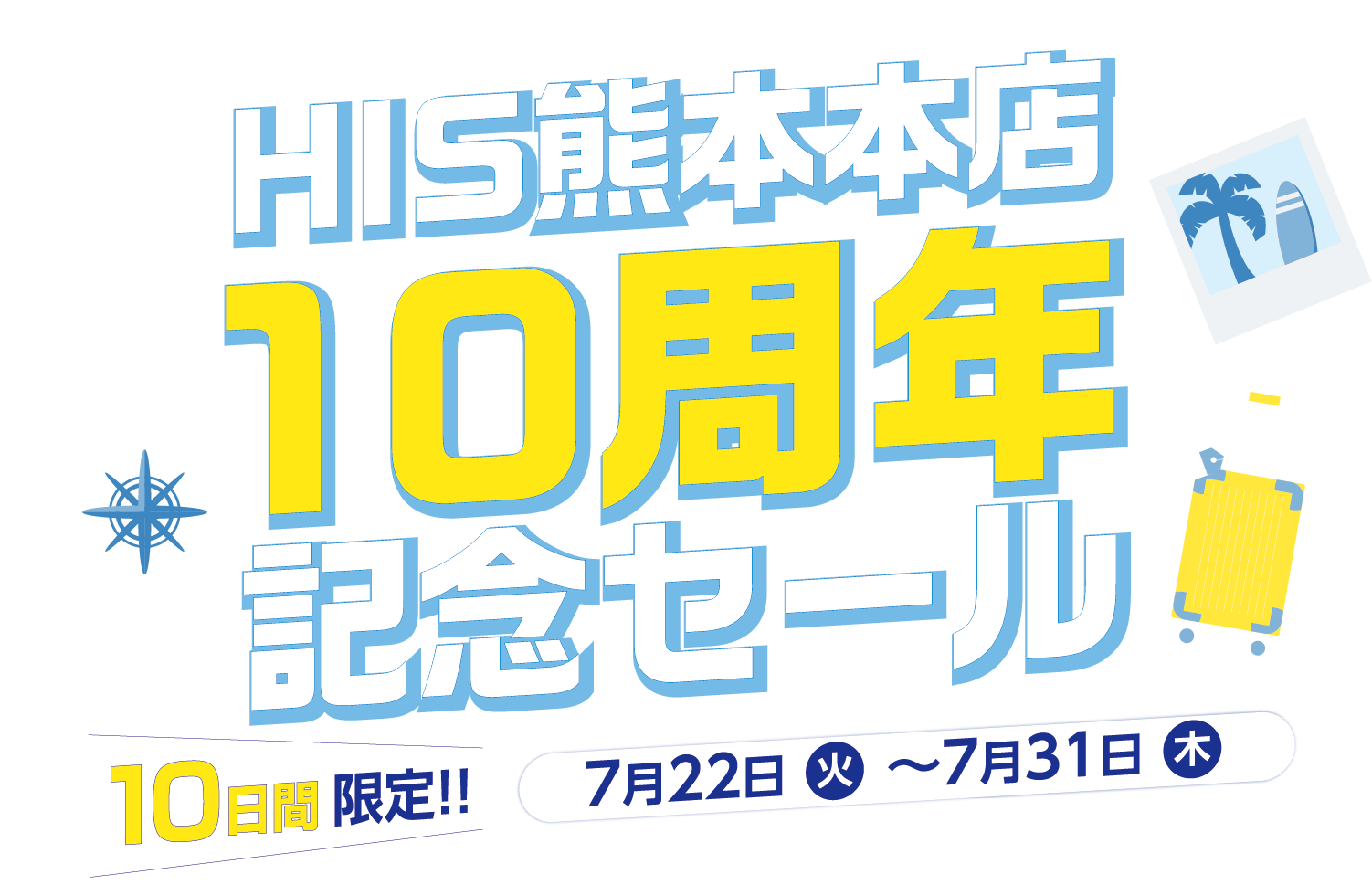 HIS熊本本店 10周年記念セール