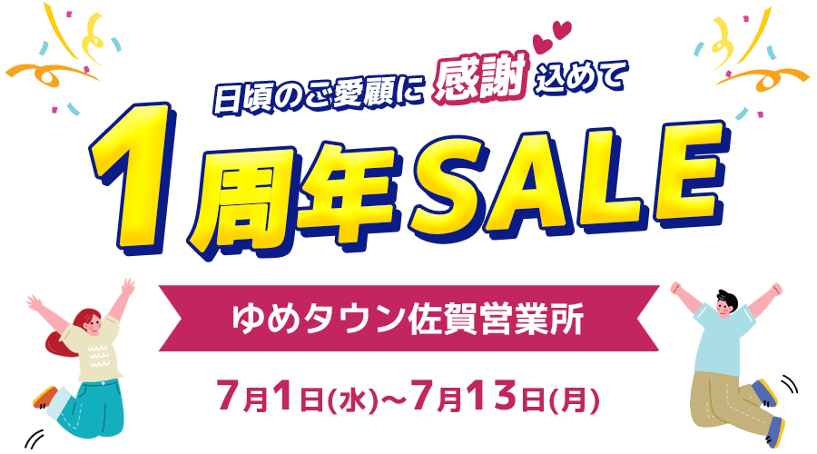 HISゆめタウン佐賀営業所1周年セール