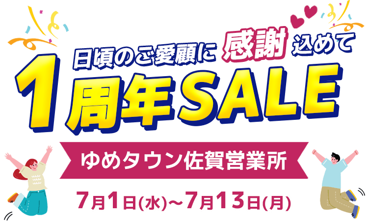 HISゆめタウン佐賀営業所1周年セール