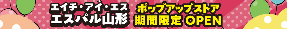 エスパル山形ポップアップストアOPEN