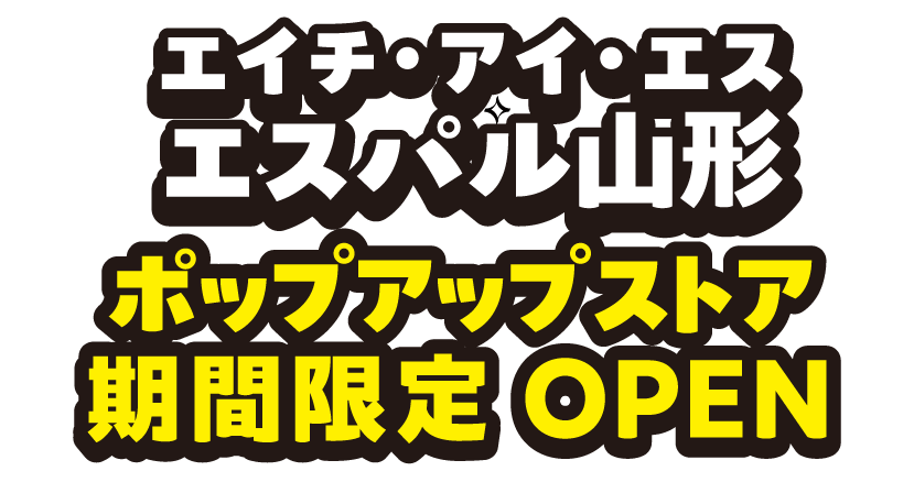 HISエスパル山形ポップアップストア期間限定OPEN！